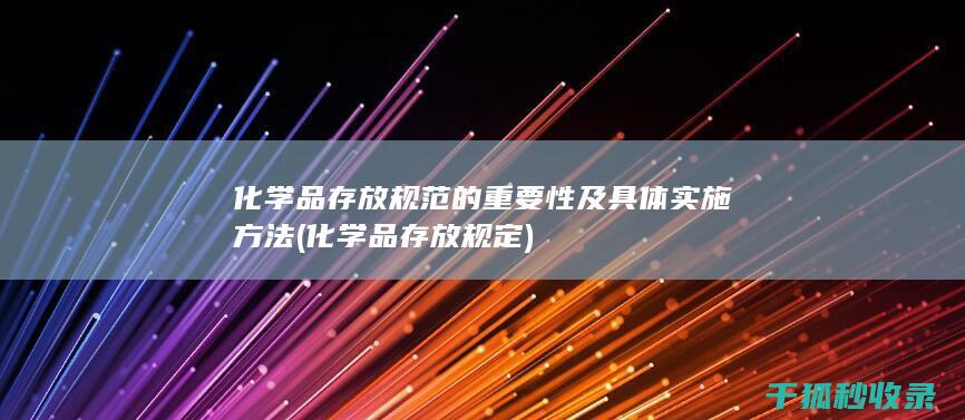 化学品存放规定