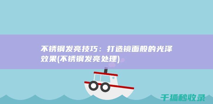 打造镜面般的光泽效果