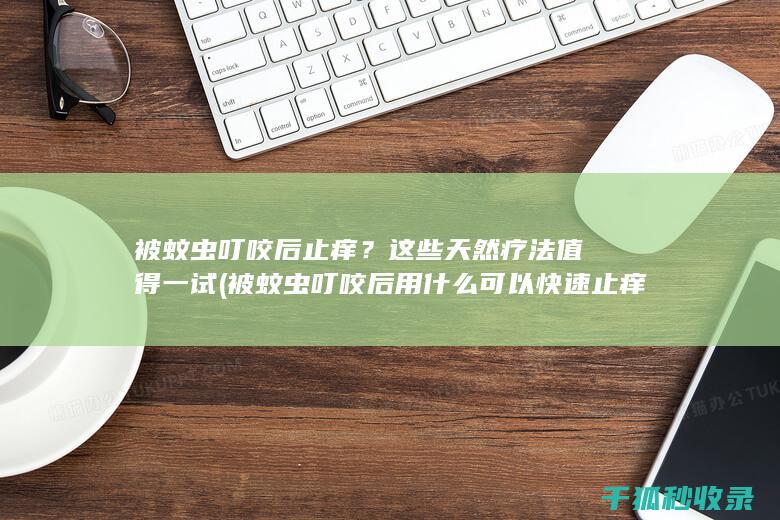 被蚊虫叮咬后止痒