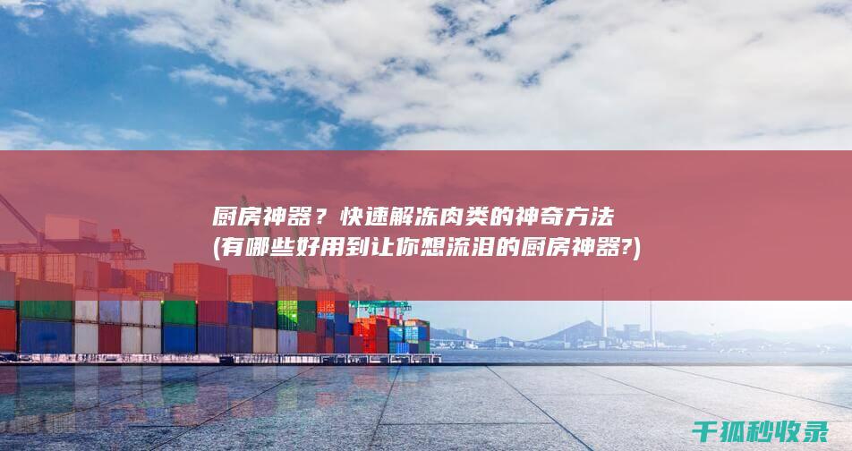 厨房神器？快速解冻肉类的神奇方法 (有哪些好用到让你想流泪的厨房神器?)