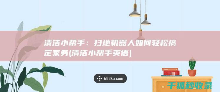 扫地机器人如何轻松搞定家务