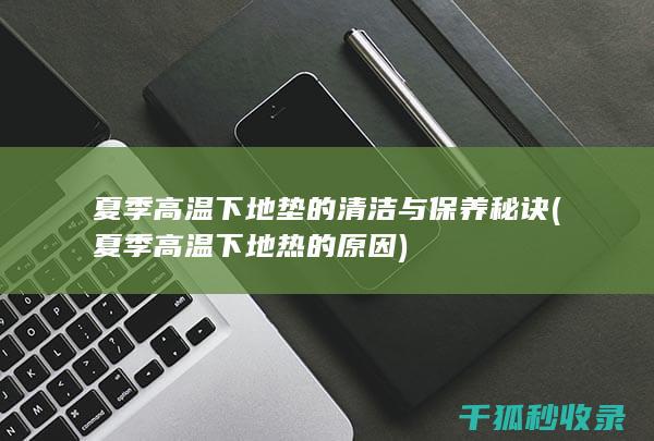 高温下地垫的与秘诀