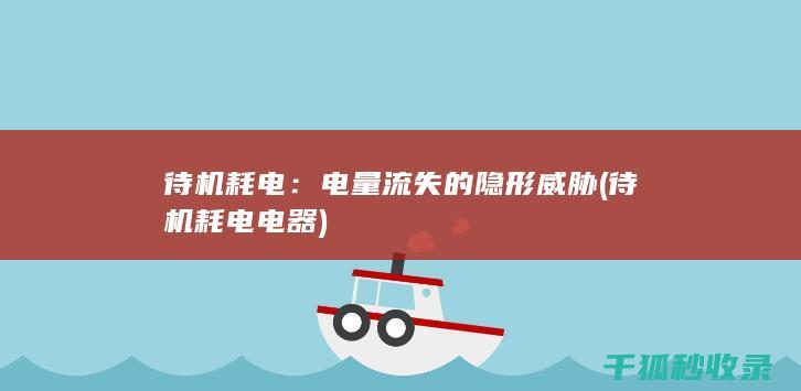 待机耗电：电量流失的隐形威胁 (待机耗电电器)