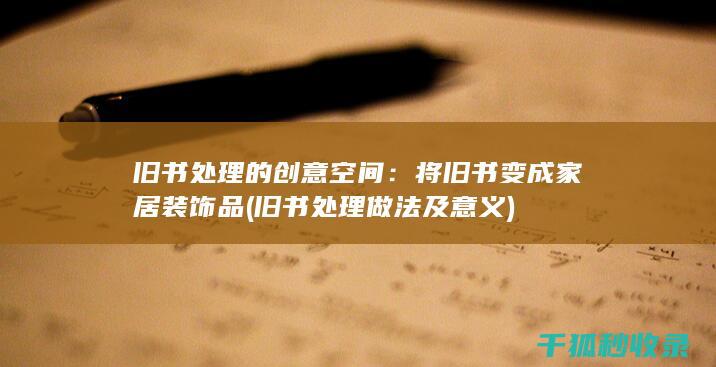 旧书处理的创意空间：将旧书变成家居装饰品 (旧书处理做法及意义)