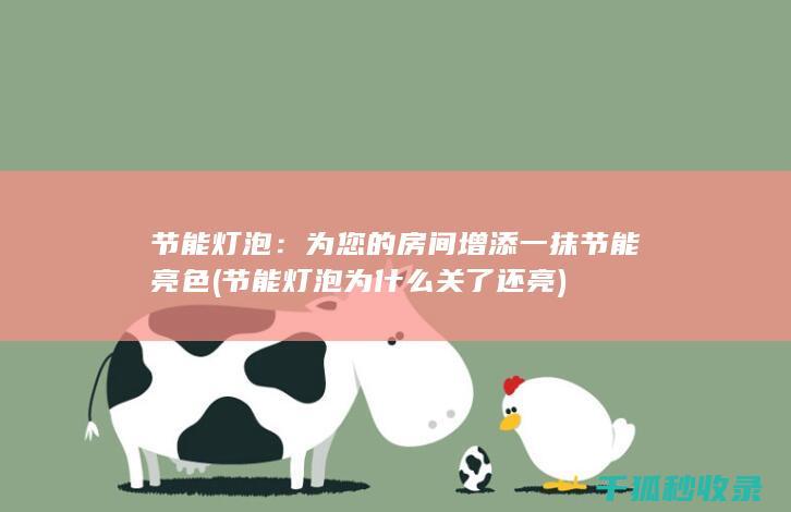节能灯泡：为您的房间增添一抹节能亮色 (节能灯泡为什么关了还亮)