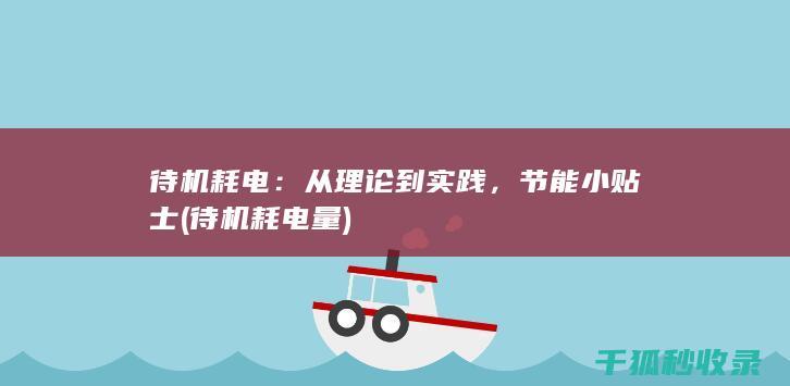 待机耗电：从理论到实践，节能小贴士 (待机耗电量)