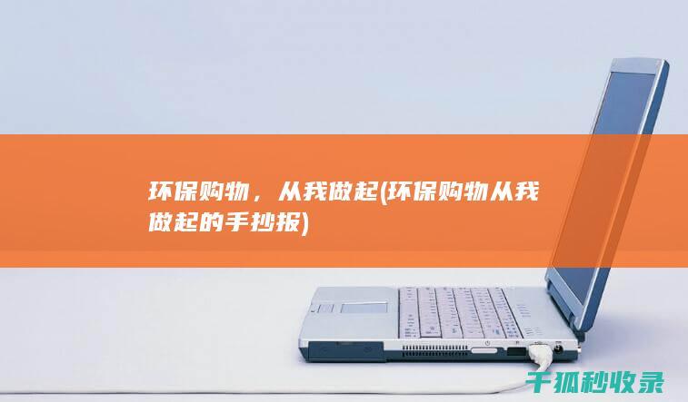 环保购物，从我做起 (环保购物从我做起的手抄报)