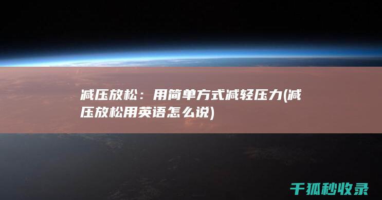 减压放松：用简单方式减轻压力 (减压放松用英语怎么说)