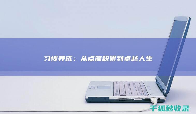 习惯养成：从点滴积累到卓越人生