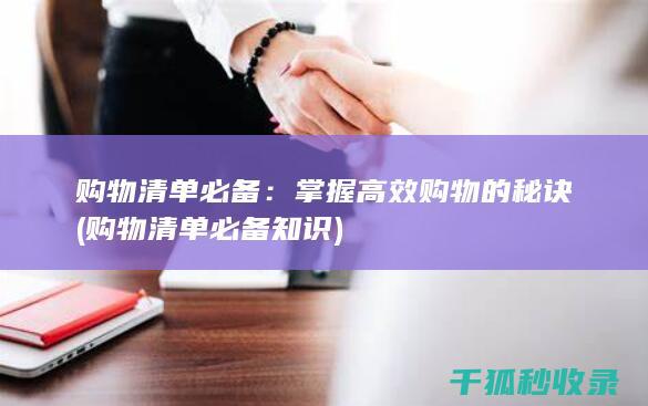 购物清单必备：掌握高效购物的秘诀 (购物清单必备知识)