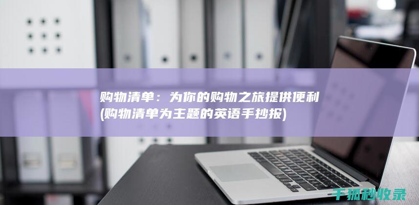 购物清单：为你的购物之旅提供便利 (购物清单为主题的英语手抄报)