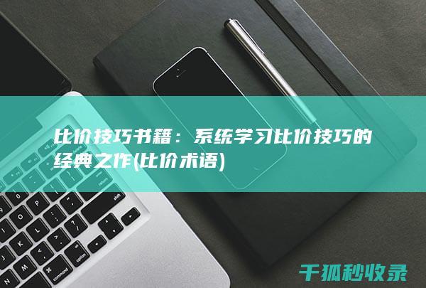 比价技巧书籍：系统学习比价技巧的经典之作 (比价术语)