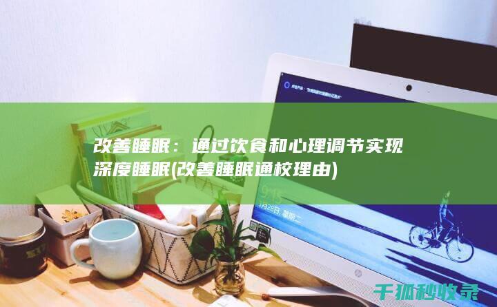 改善睡眠：通过饮食和心理调节实现深度睡眠 (改善睡眠通校理由)
