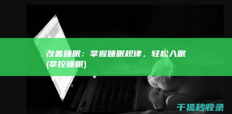 改善睡眠：掌握睡眠规律，轻松入眠 (掌控睡眠)