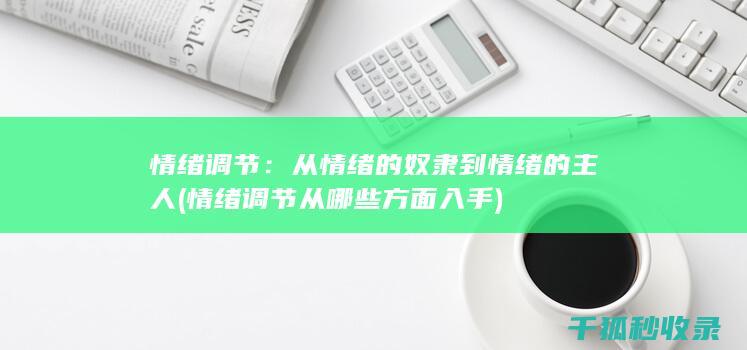 情绪调节：从情绪的奴隶到情绪的主人 (情绪调节从哪些方面入手)
