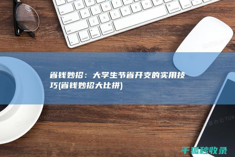 省钱妙招：大学生节省开支的实用技巧 (省钱妙招大比拼)