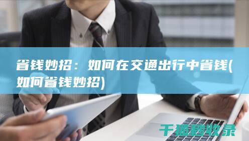 省钱妙招：如何在交通出行中省钱 (如何省钱妙招)