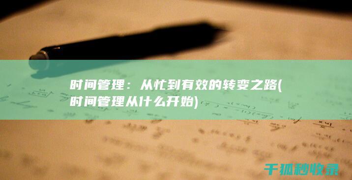 时间管理：从忙到有效的转变之路 (时间管理从什么开始)