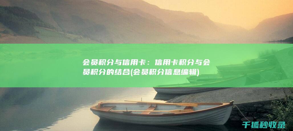 会员积分与信用卡：信用卡积分与会员积分的结合 (会员积分信息编辑)