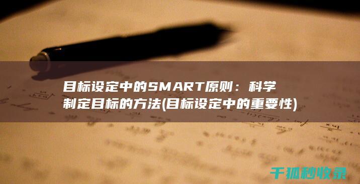 目标设定中的SMART原则：科学制定目标的方法 (目标设定中的重要性)