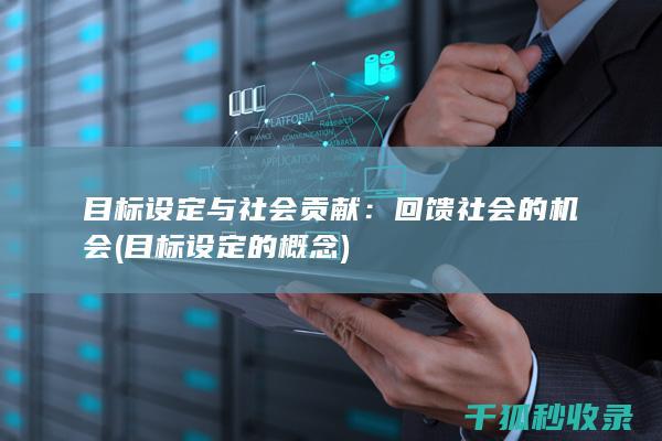 目标设定与社会贡献：回馈社会的机会 (目标设定的概念)
