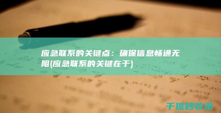 应急联系的关键点：确保信息畅通无阻 (应急联系的关键在于)