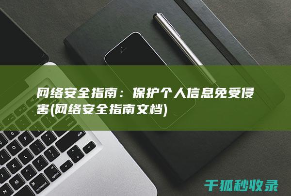 网络安全指南：保护个人信息免受侵害 (网络安全指南 文档)