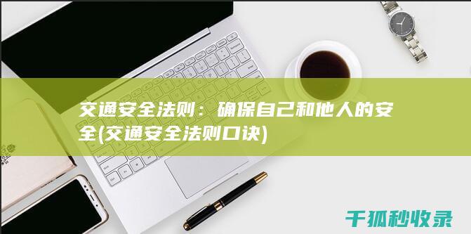 交通安全法则：确保自己和他人的安全 (交通安全法则口诀)