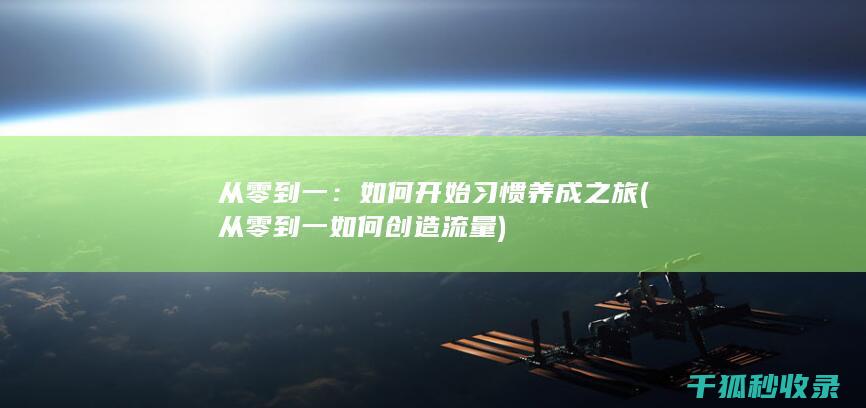 从零到一：如何开始习惯养成之旅 (从零到一如何创造流量)