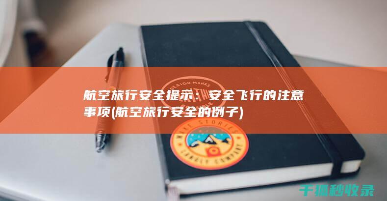 航空旅行安全提示：安全飞行的注意事项 (航空旅行安全的例子)
