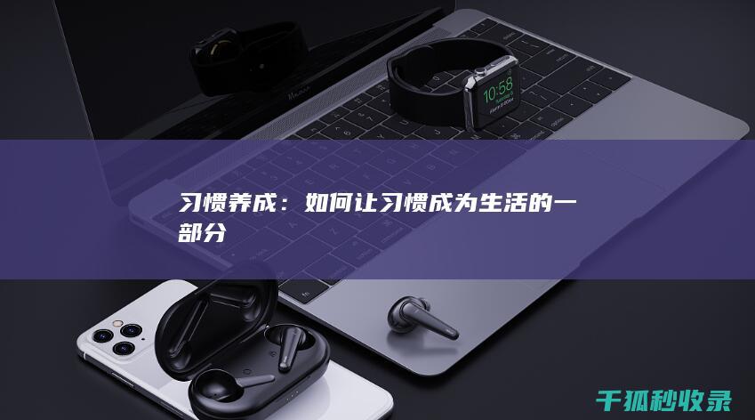 习惯养成：如何让习惯成为生活的一部分
