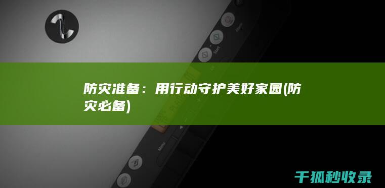 防灾准备：用行动守护美好家园 (防灾必备)