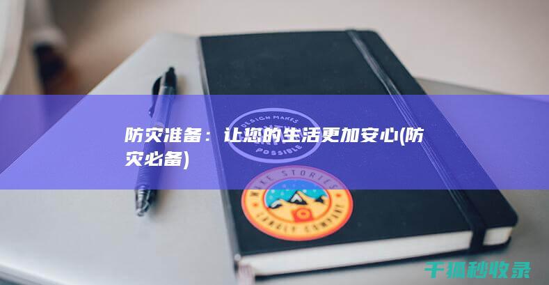 防灾准备：让您的生活更加安心 (防灾必备)