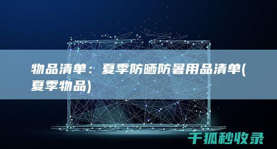物品清单：夏季防晒防暑用品清单 (夏季物品)