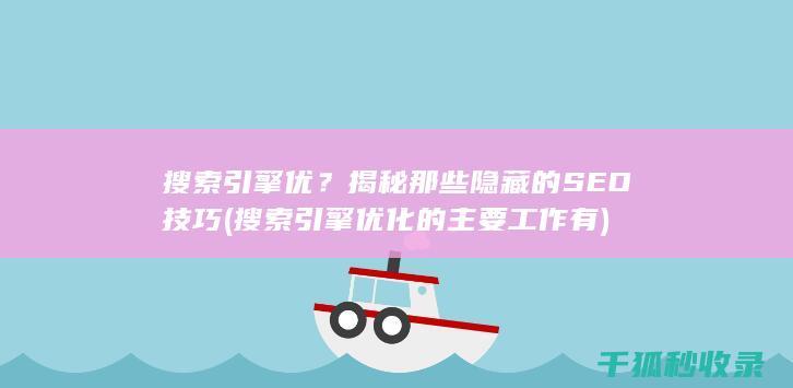 搜索引擎优？揭秘那些隐藏的SEO技巧 (搜索引擎优化的主要工作有)