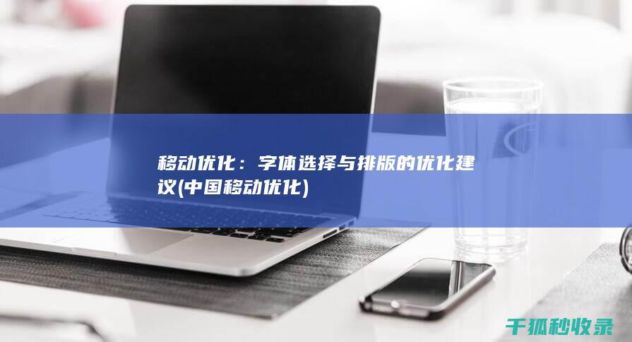移动优化：字体选择与排版的优化建议 (中国移动优化)