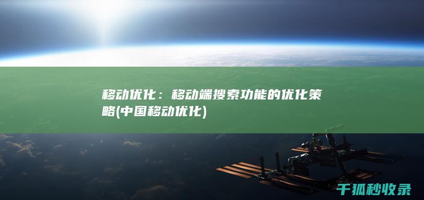 移动优化：移动端搜索功能的优化策略 (中国移动优化)