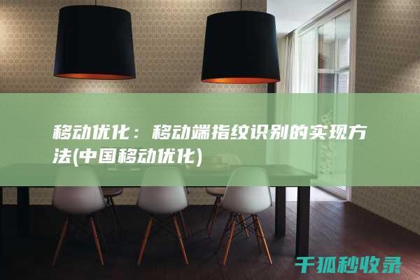移动优化：移动端指纹识别的实现方法 (中国移动优化)
