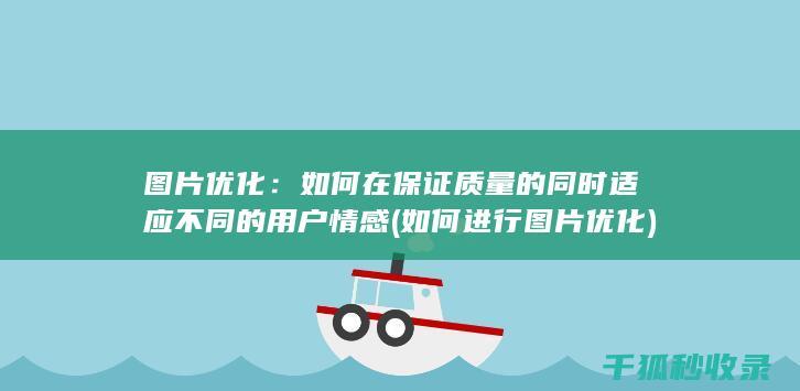图片优化：如何在保证质量的同时适应不同的用户情感 (如何进行图片优化)