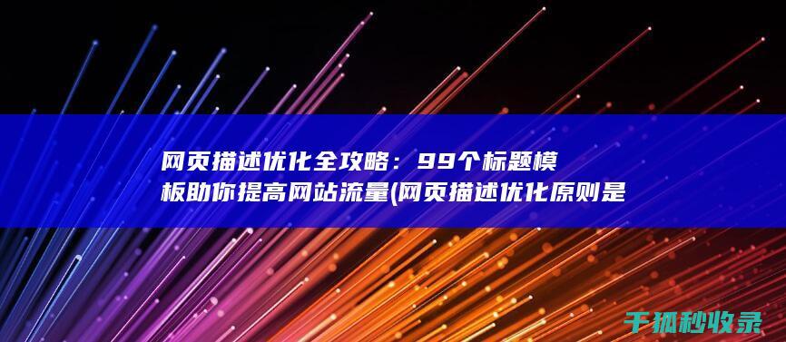 网页描述优化全攻略：99个标题模板助你提高网站流量 (网页描述优化原则是什么)