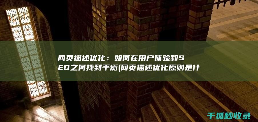 网页描述优化：如何在用户体验和SEO之间找到平衡 (网页描述优化原则是什么)