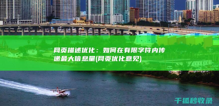 网页描述优化：如何在有限字符内传递最大信息量 (网页优化意见)