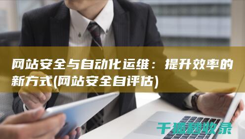 网站安全与自动化运维：提升效率的新方式 (网站安全自评估)
