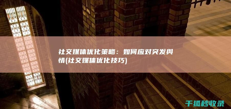 社交媒体优化策略：如何应对突发舆情 (社交媒体优化技巧)