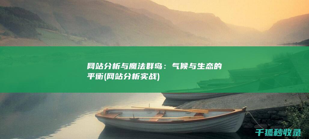 网站分析与魔法群岛：气候与生态的平衡 (网站分析实战)