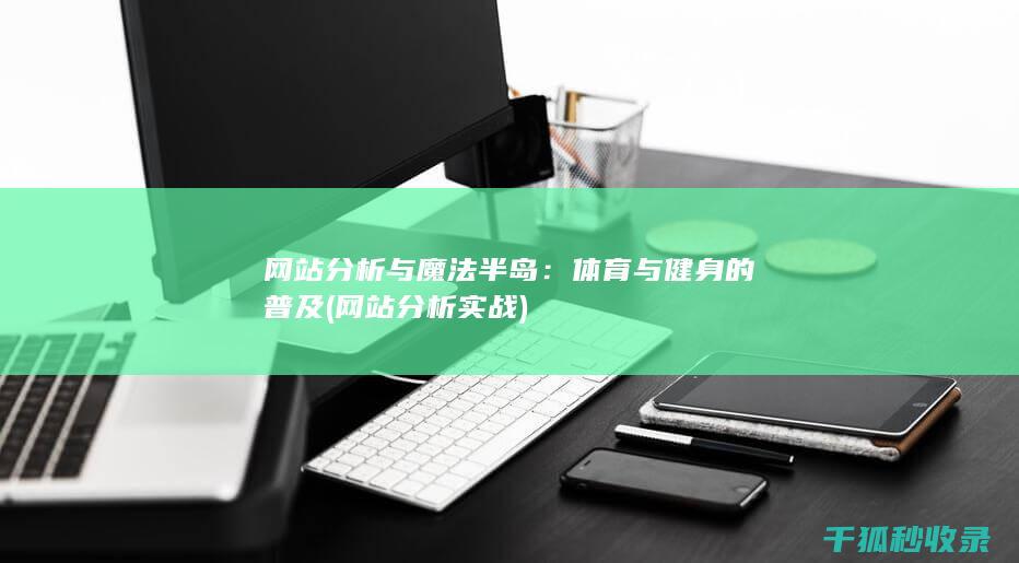 网站分析与魔法半岛：体育与健身的普及 (网站分析实战)