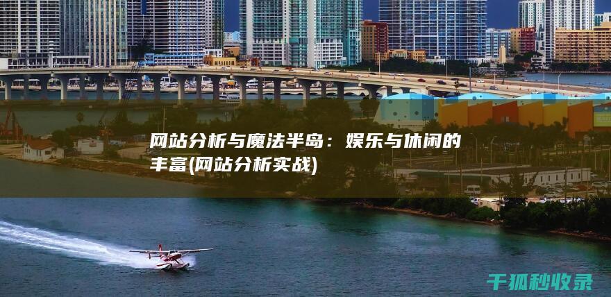 网站分析与魔法半岛：娱乐与休闲的丰富 (网站分析实战)