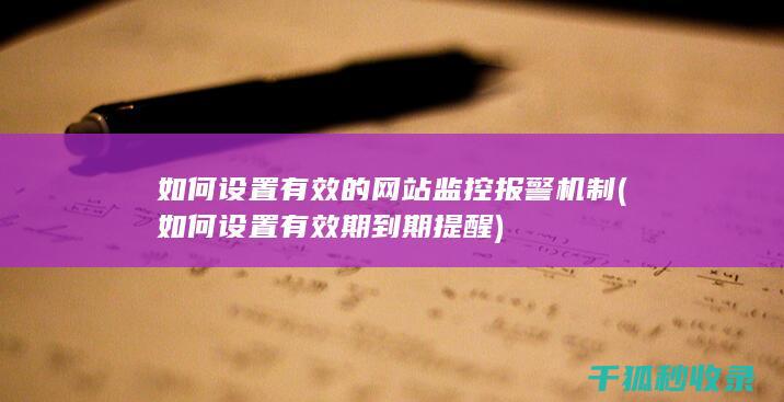 如何设置有效的网站监控报警机制 (如何设置有效期到期提醒)