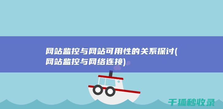 网站监控与网站可用性的关系探讨 (网站监控与网络连接)