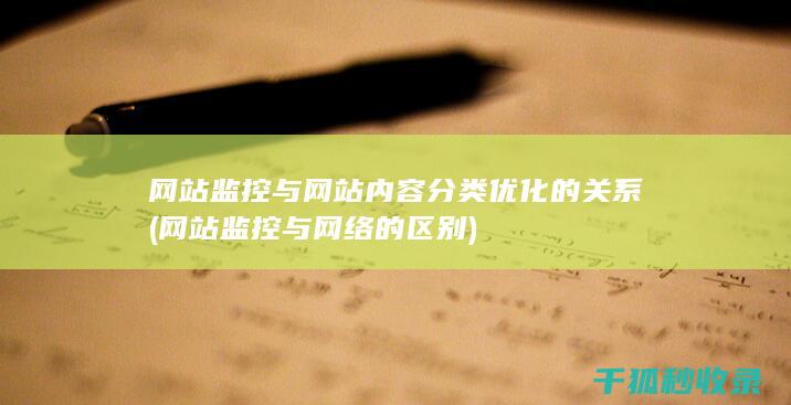 网站监控与网站内容分类优化的关系 (网站监控与网络的区别)